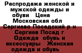 Распродажа женской и мужской одежды и обуви › Цена ­ 200 - Московская обл., Сергиево-Посадский р-н, Сергиев Посад г. Одежда, обувь и аксессуары » Женская одежда и обувь   . Московская обл.